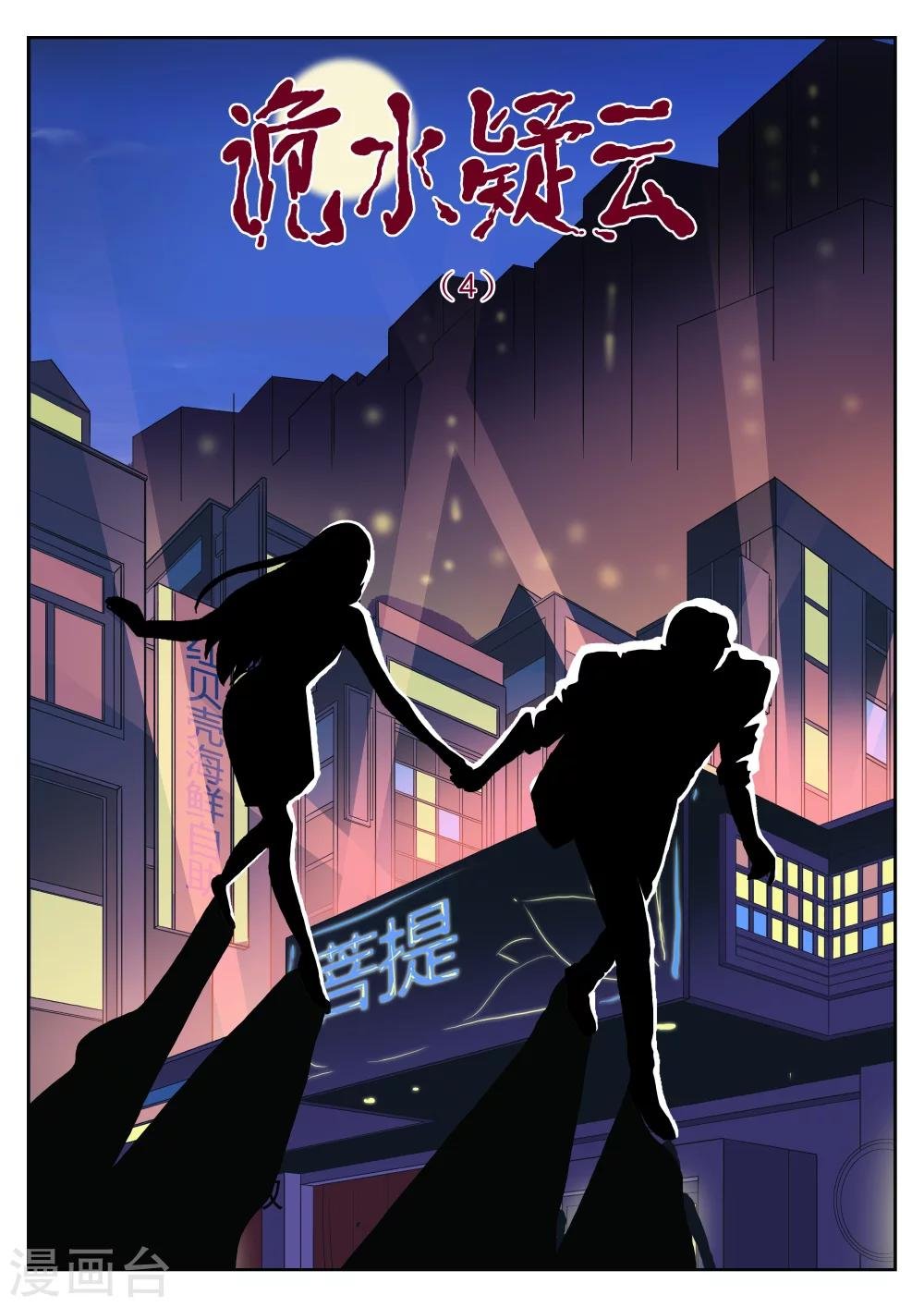第37话 诡水疑云4