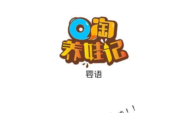 第36话 婴语