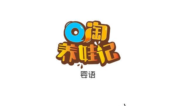 第36话 婴语