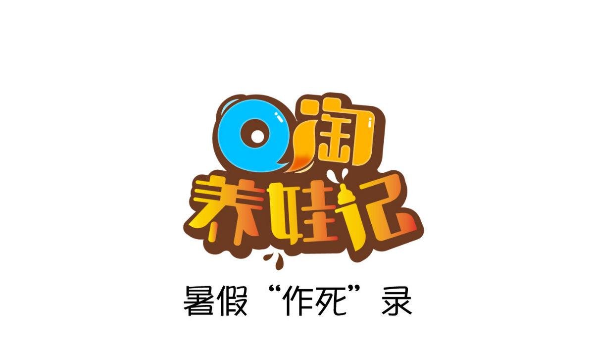 第44话 暑假“作死”录