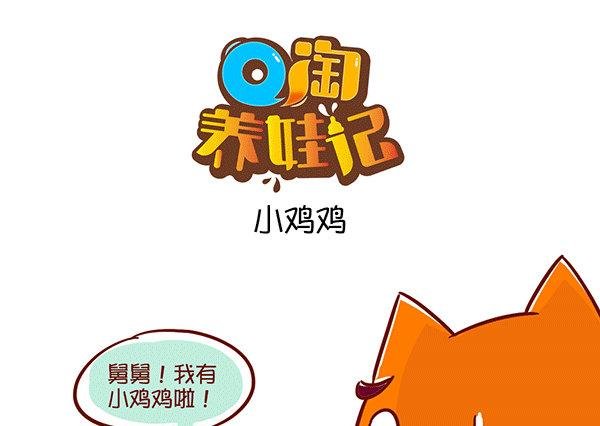 第58话 小鸡鸡