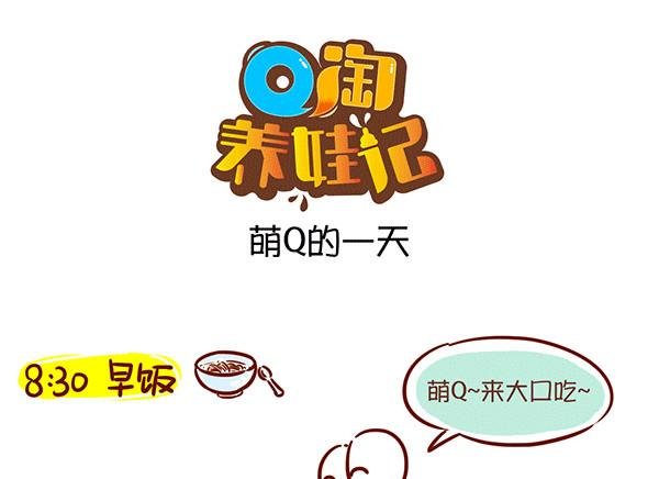 第63话 萌Q的一天