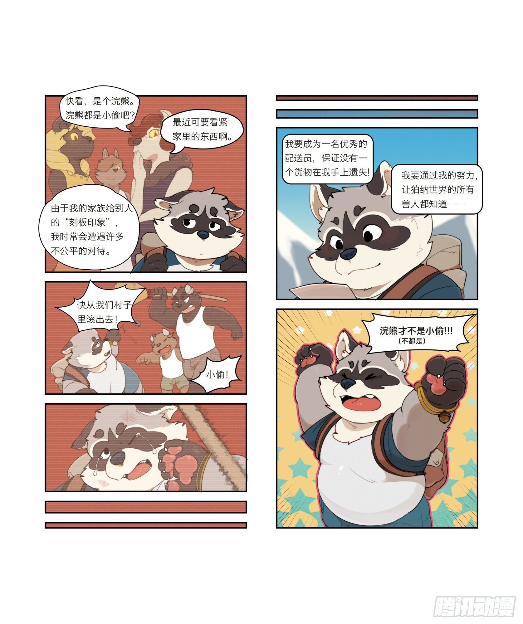 第一话 浣熊罗可的梦想