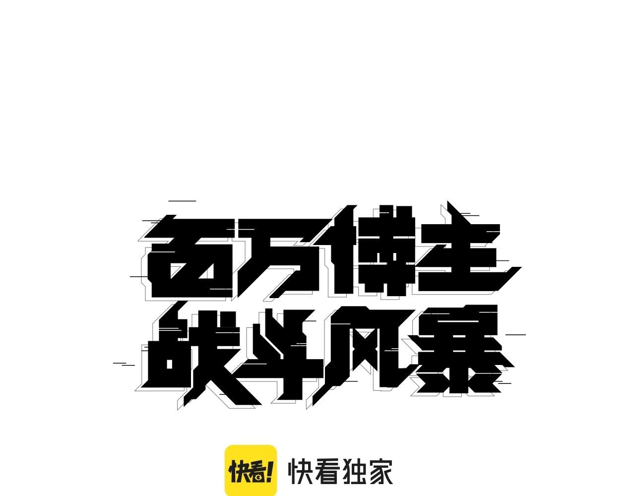 第11话 打碎箱子的人
