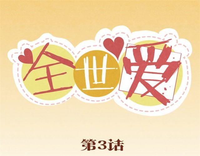 第3话 这世上还有淑女？
