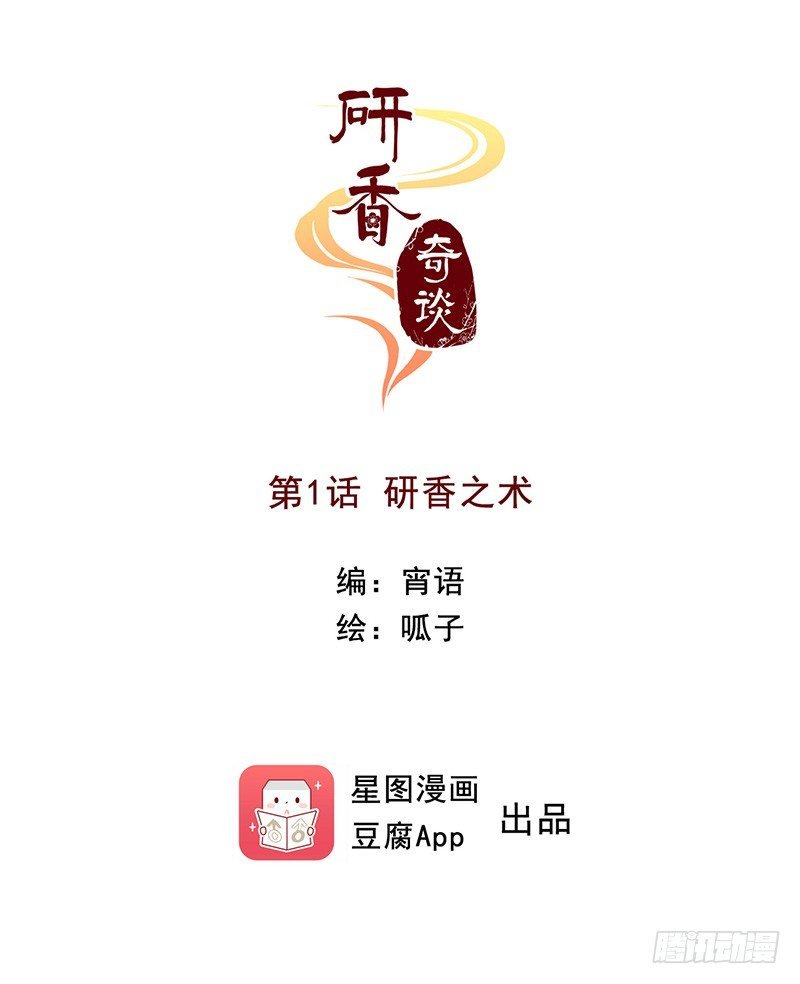 第1话 研香之术