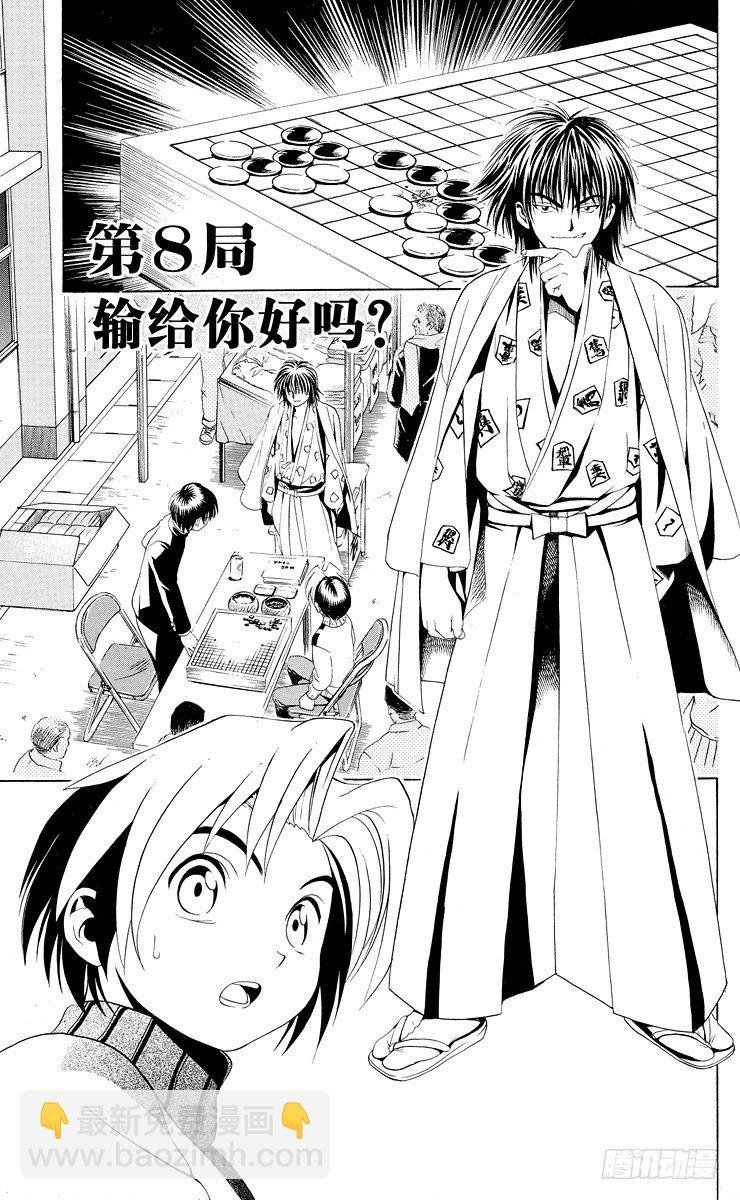 第8局 输给你好吗？