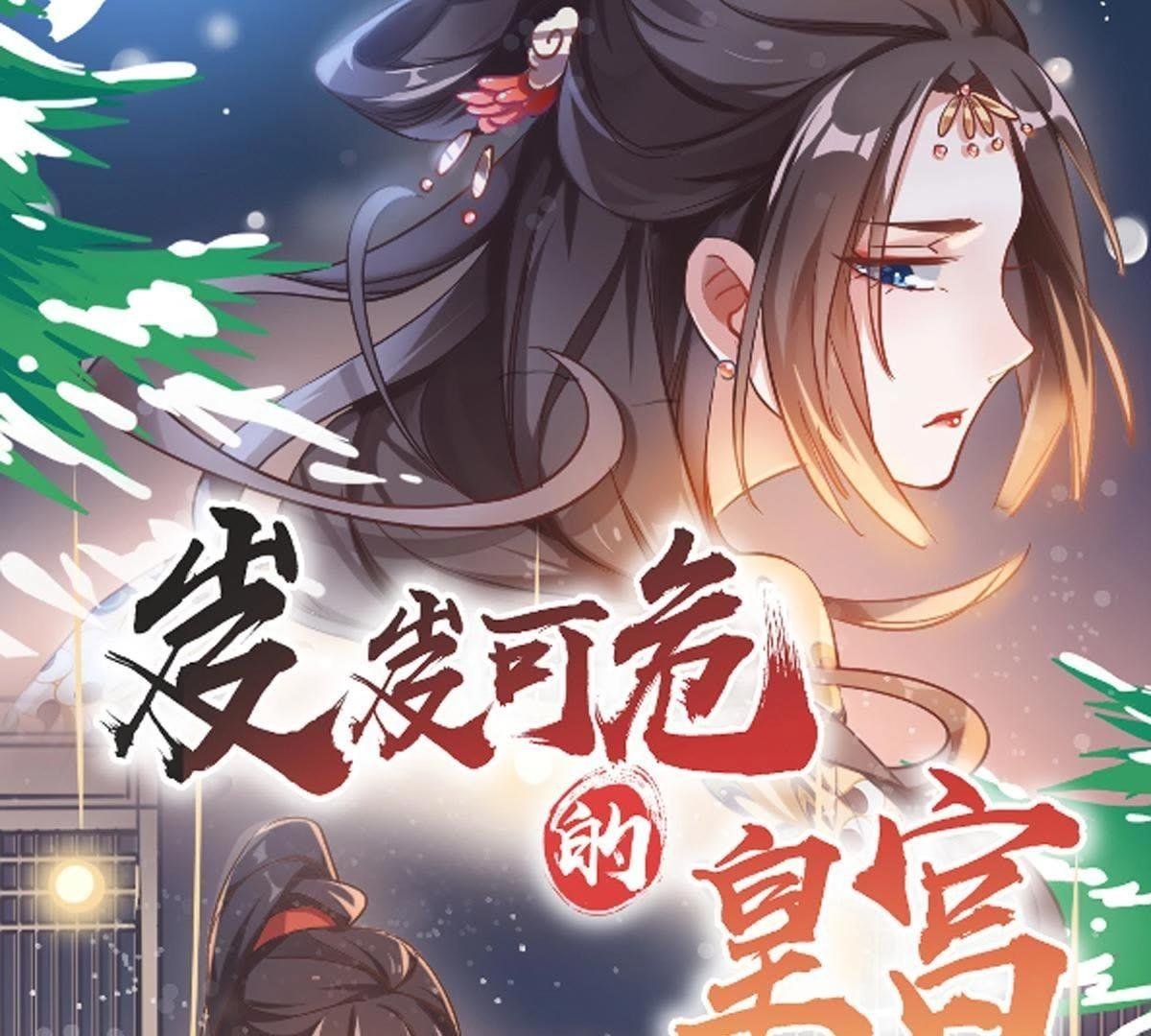 第72话 密室夜会