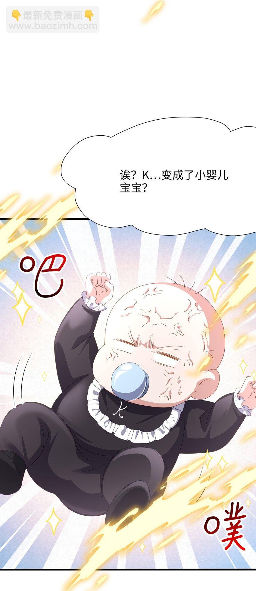 066 把他变成婴儿！