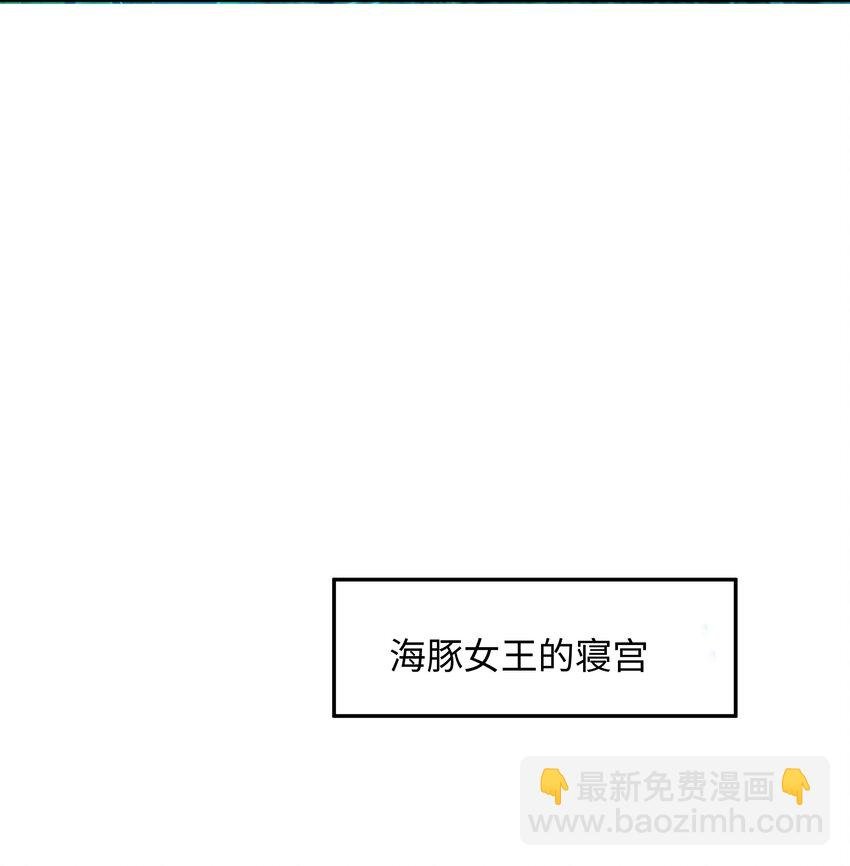 075 海豚女王的寝宫