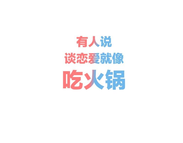 序章 恋爱就像吃火锅