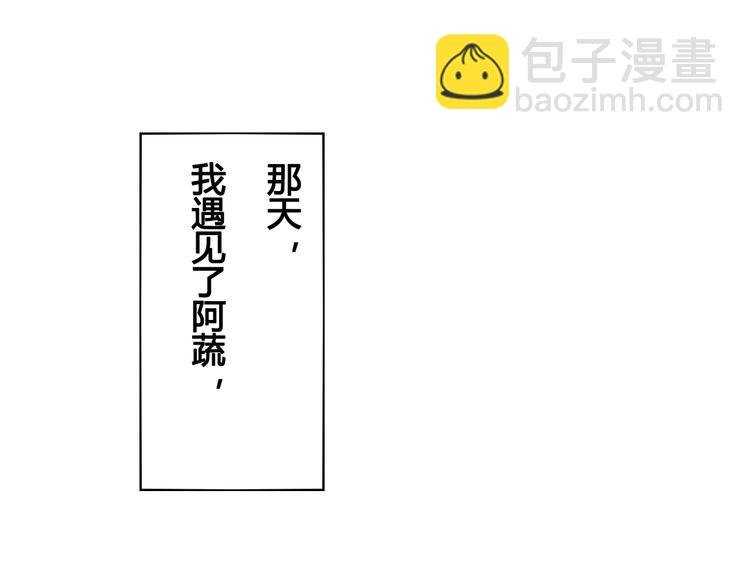 第42话 曾经的橘子和阿蔬