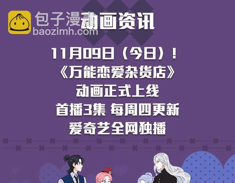 《万能恋爱杂货店》动画正式上线！爱奇艺全网独播~