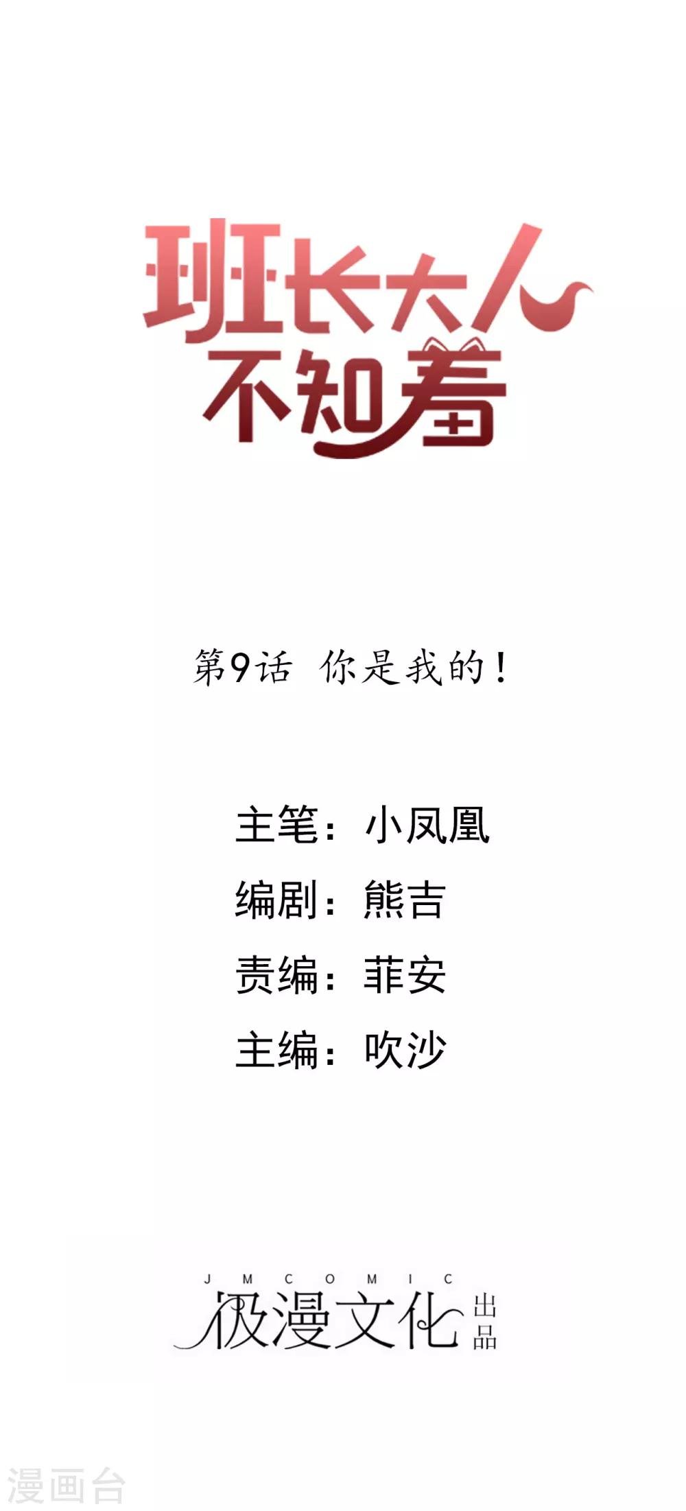 第9话 你是我的！