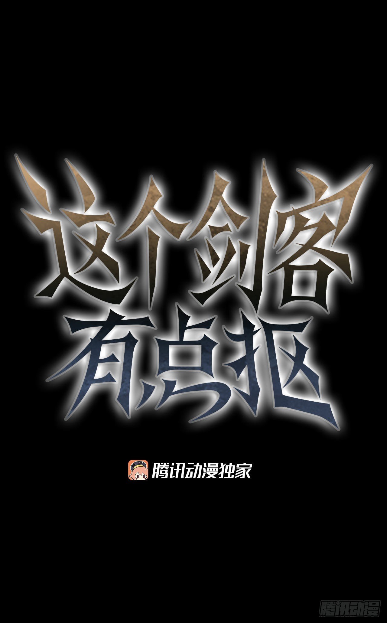 39.剑魔之路