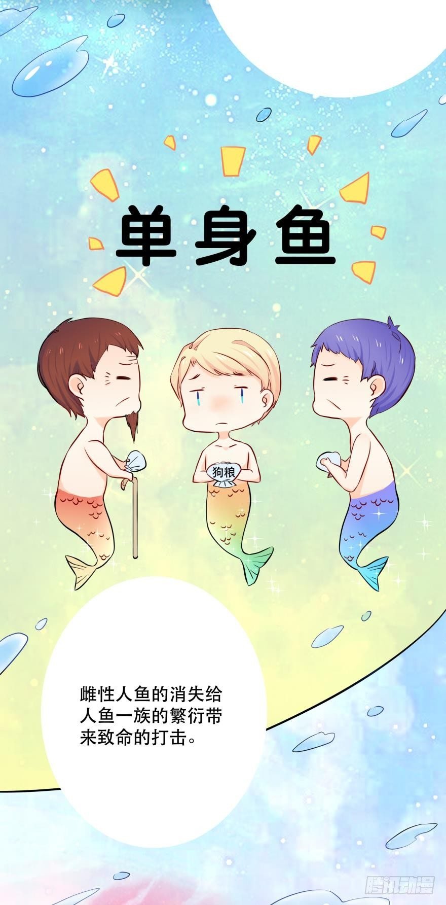 2 单身鱼的渴望！