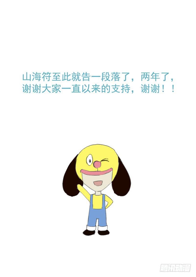 101.再见山海市