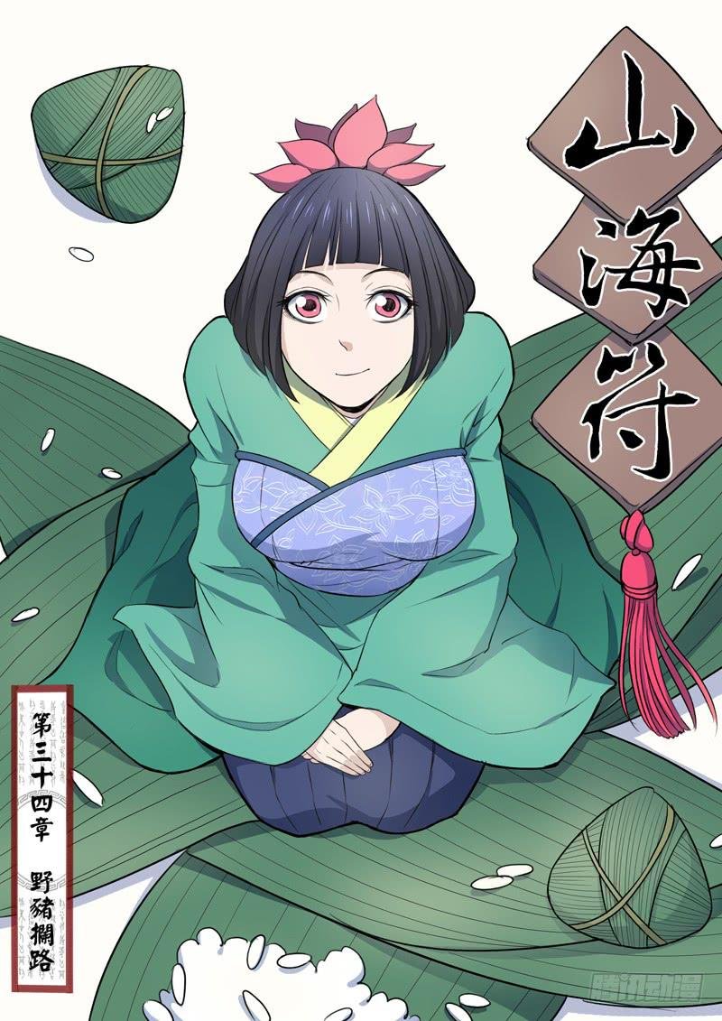 35.野猪拦路