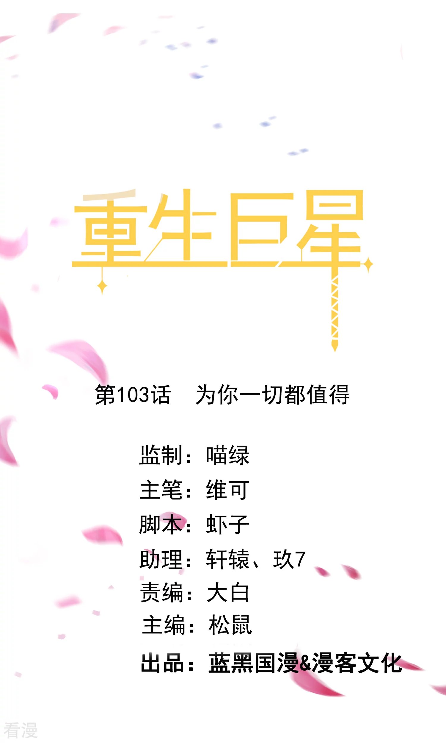 第103话 为你一切都值得