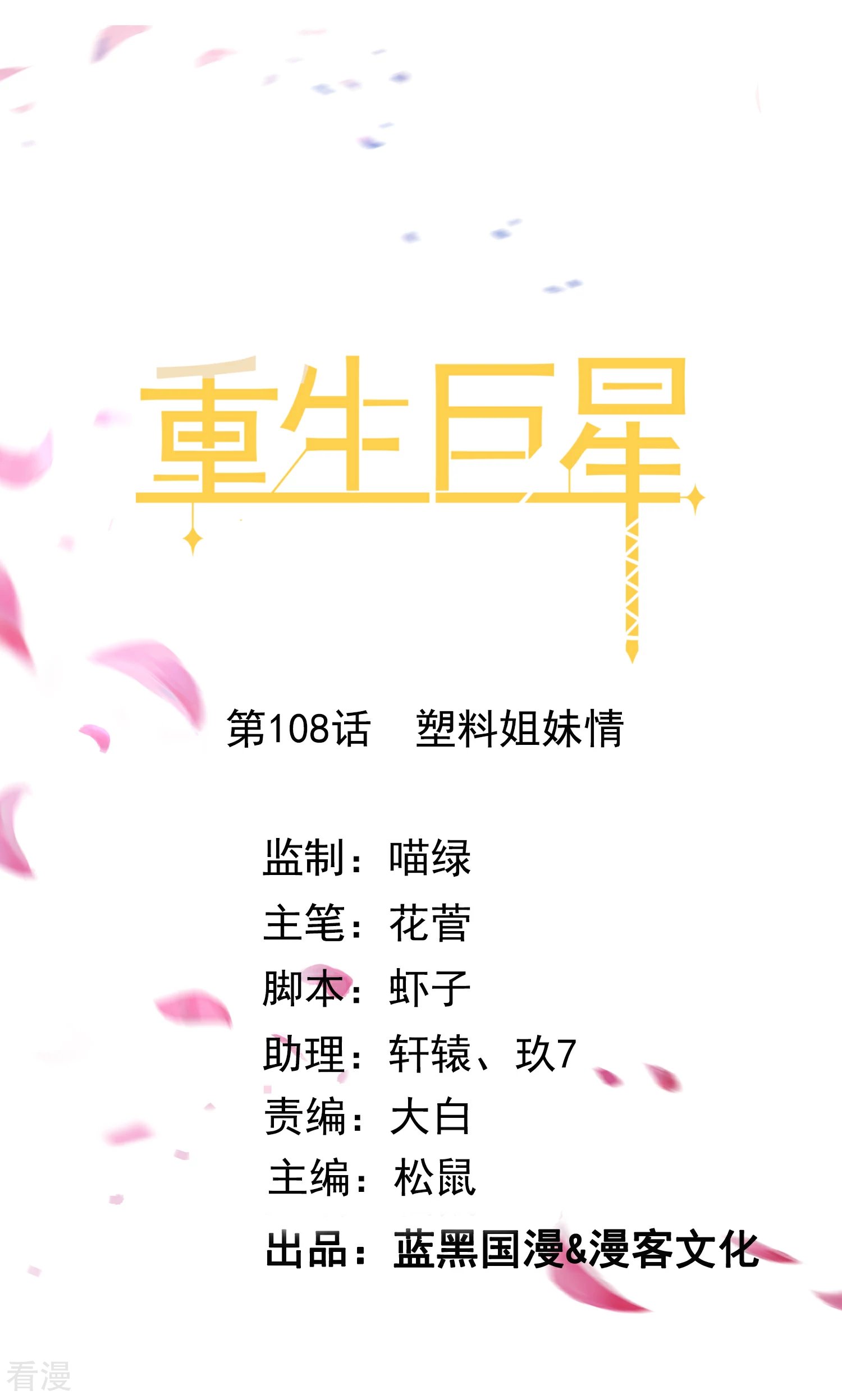第108话 塑料姐妹情