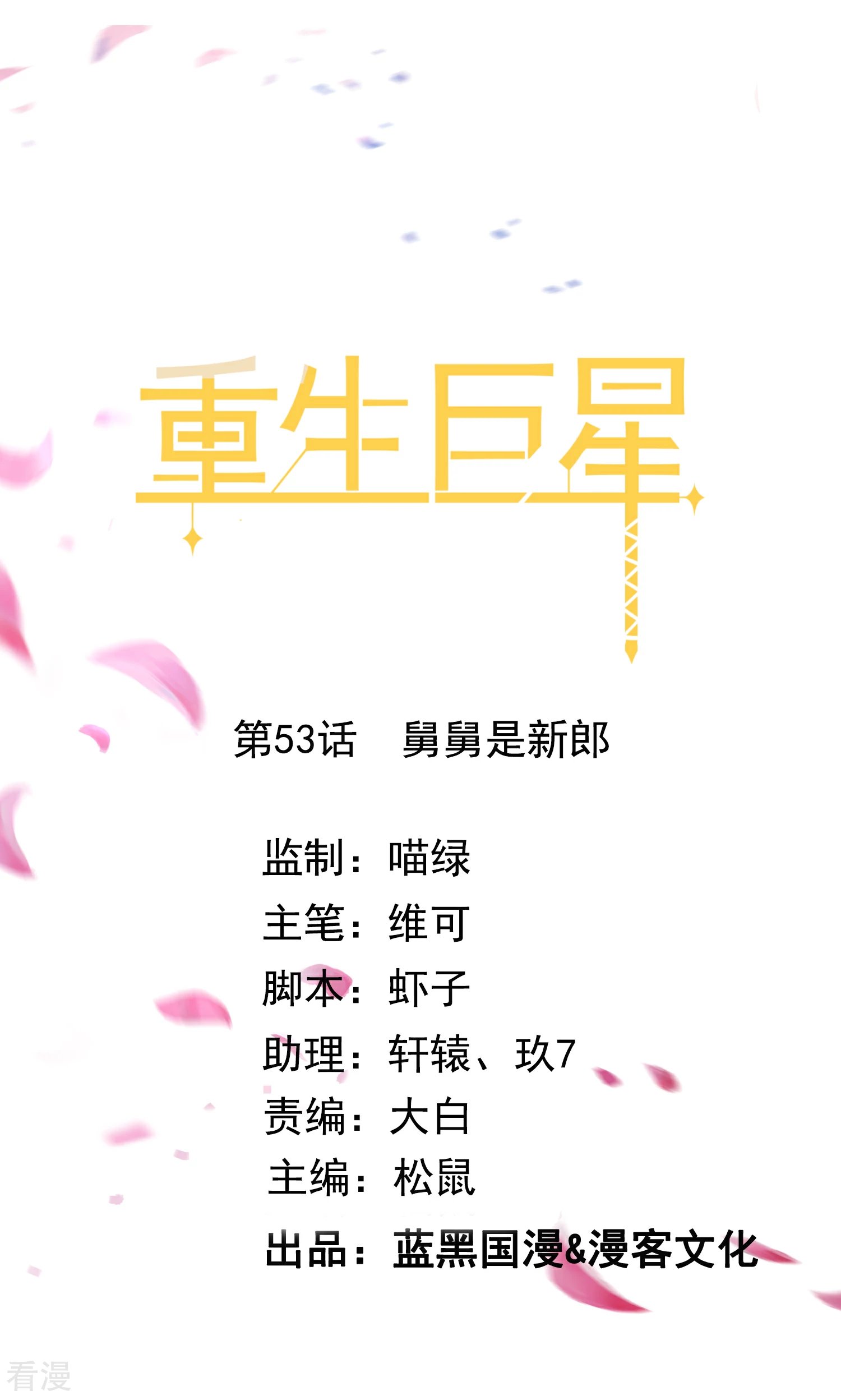 第53话 舅舅是新郎