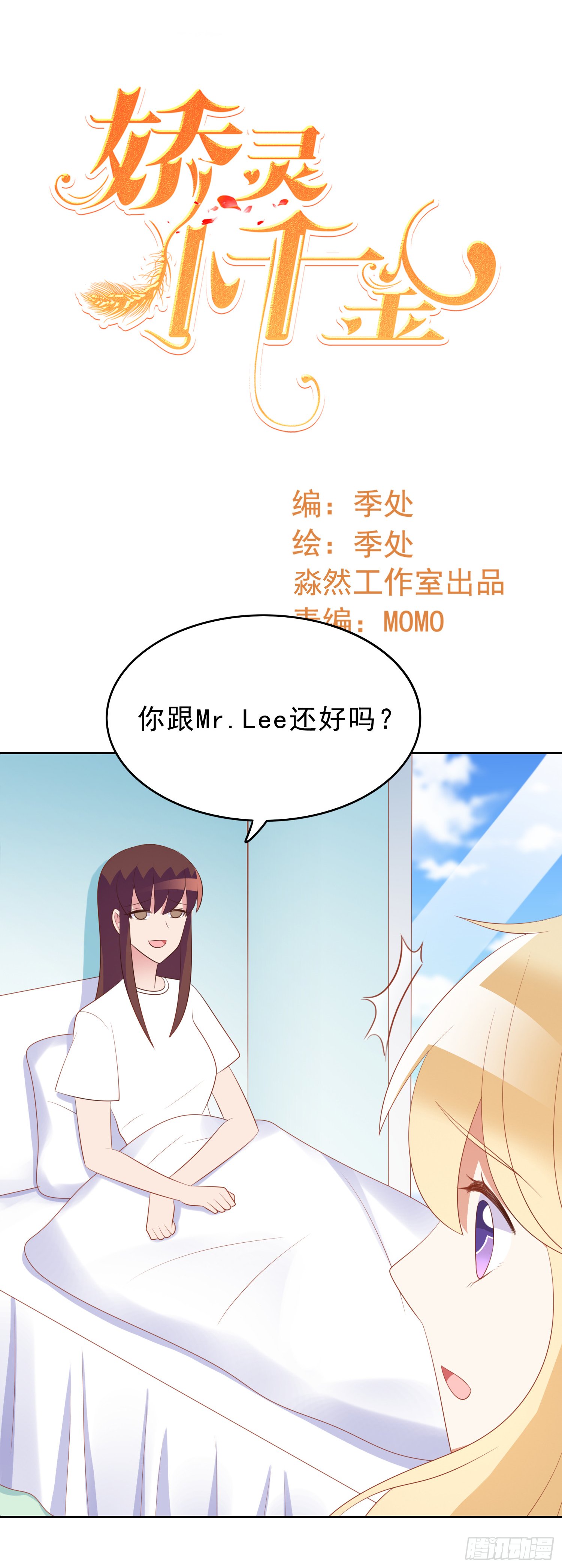 你跟Mr.Lee还好吗？