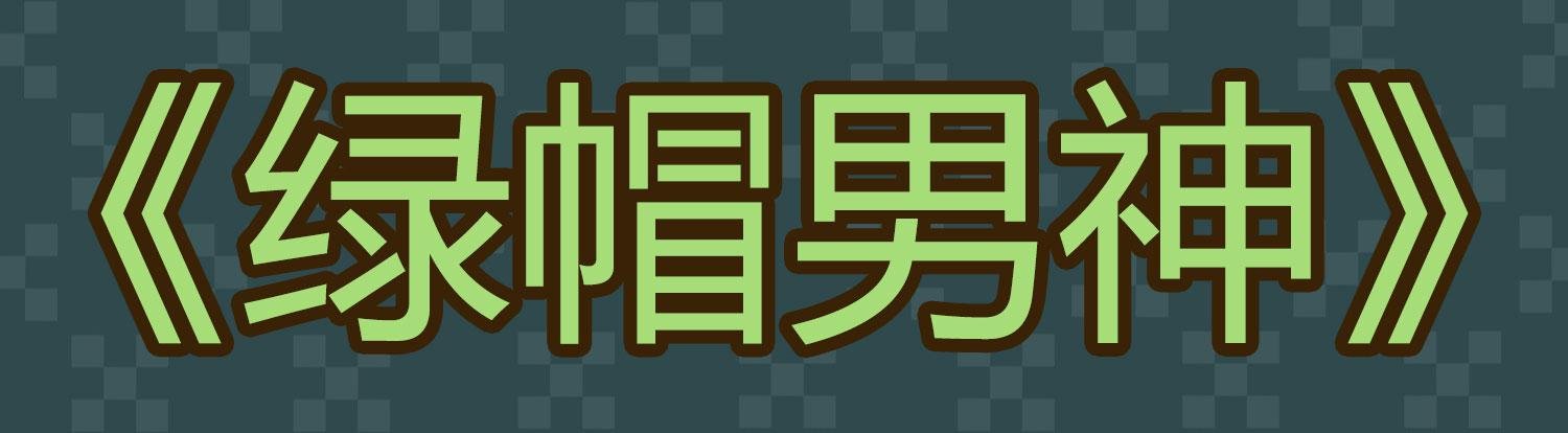 我先发现的女孩!