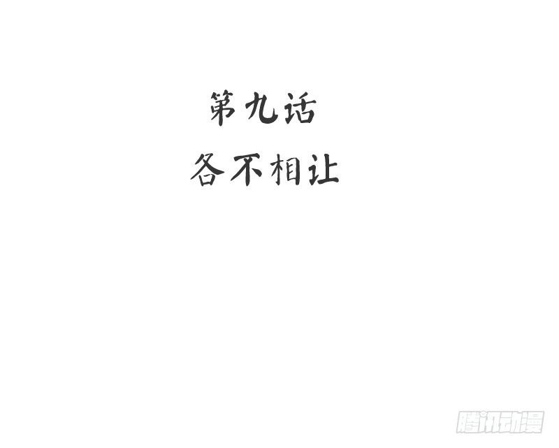 第9话 各不相让