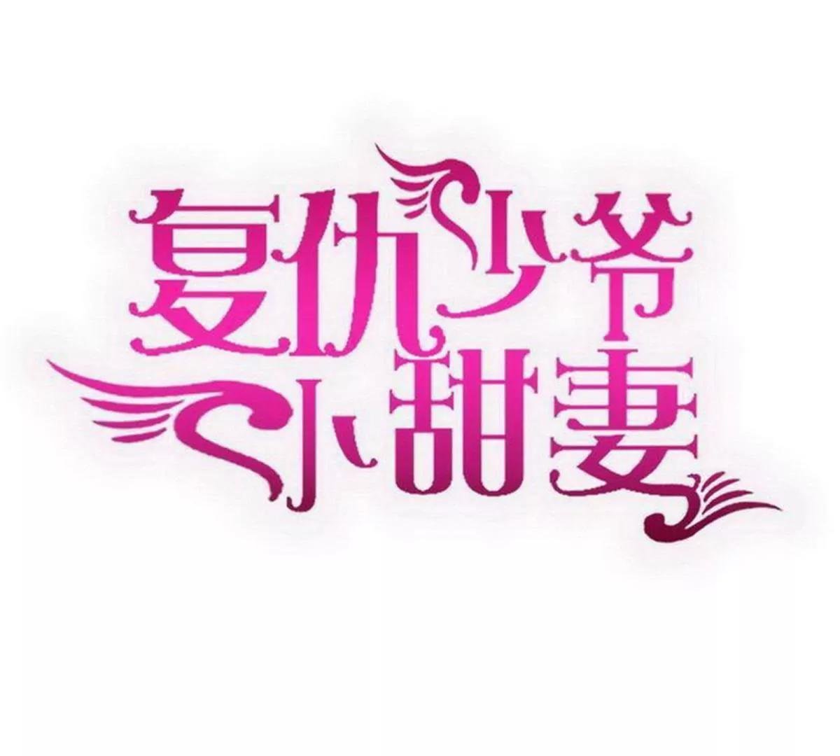 第127话 因缘人定