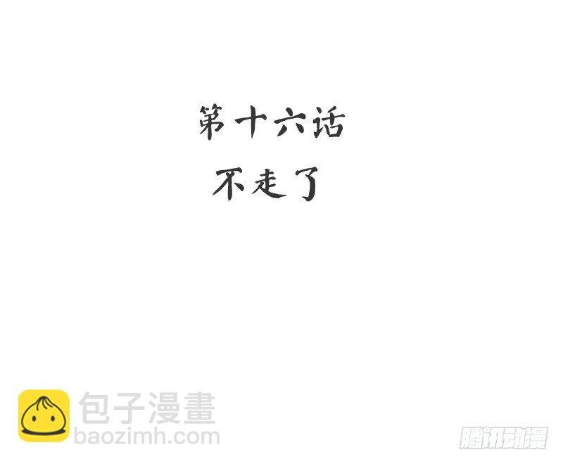 第16话 不走了