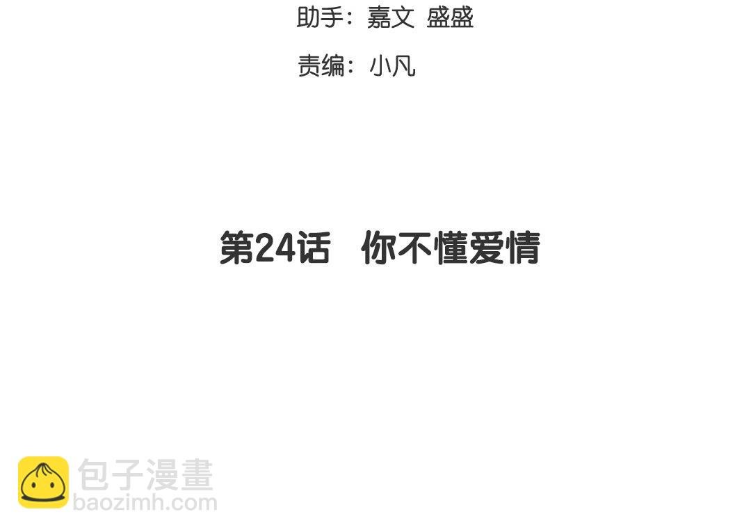 第24话 你不懂爱情