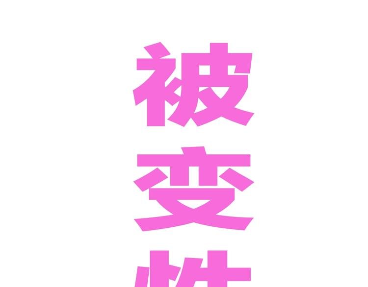 第49话 男二变女一？