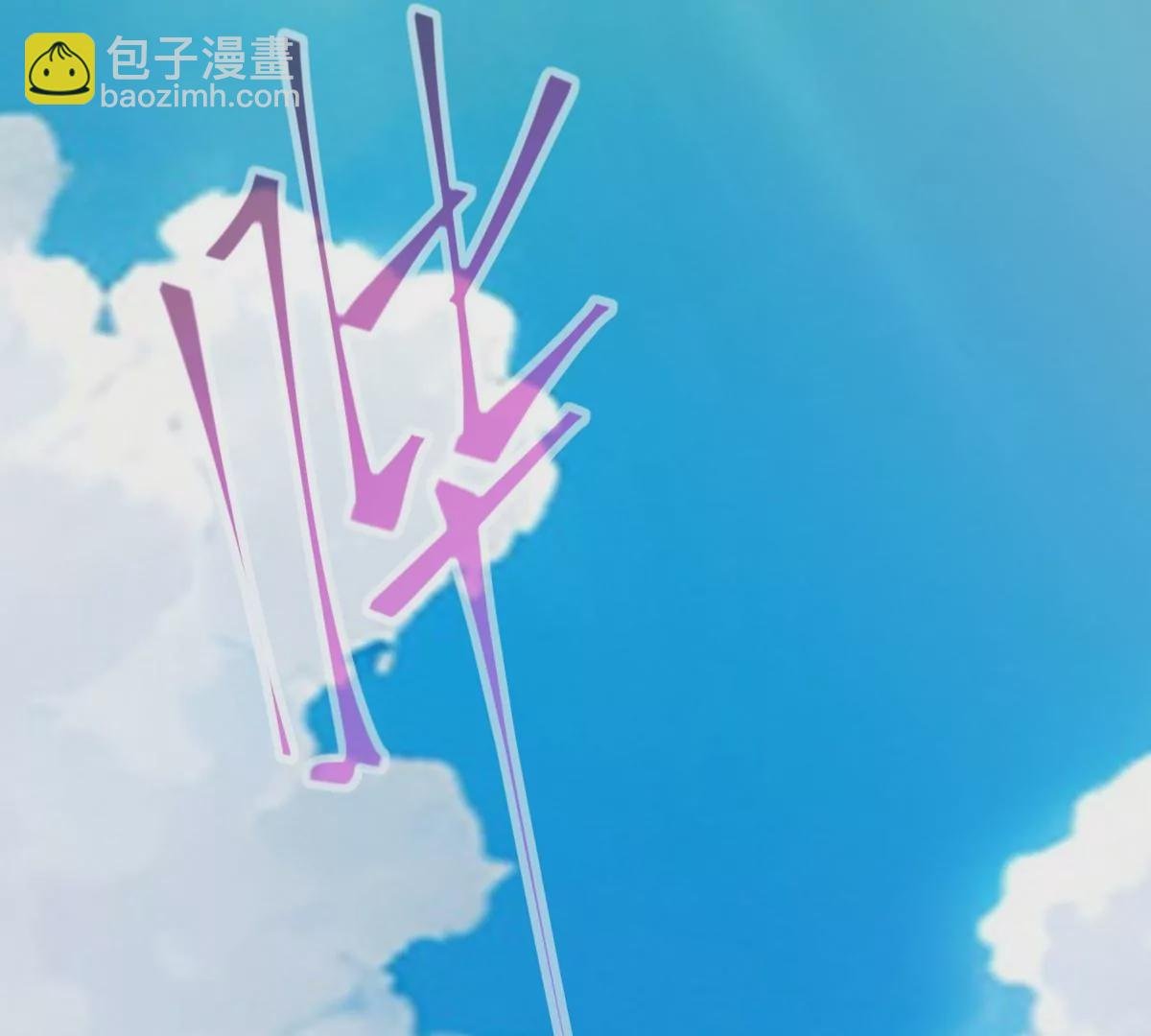 第1话 穿越！怪兽横行的世界！
