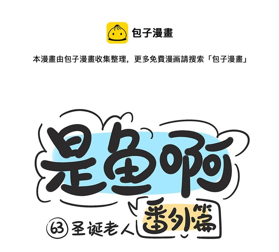 第六十三话 圣诞老人