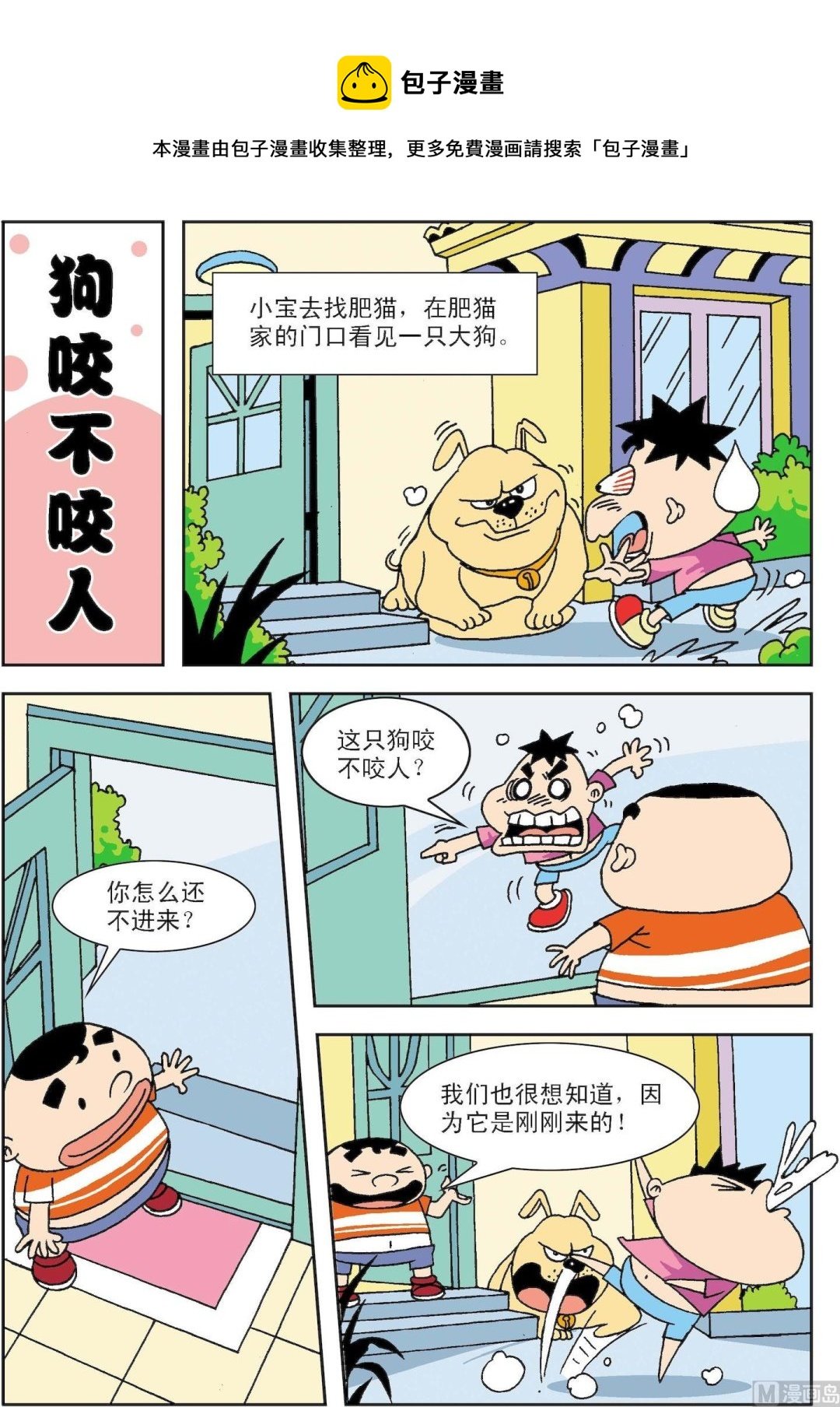 第034话 狗咬不咬人