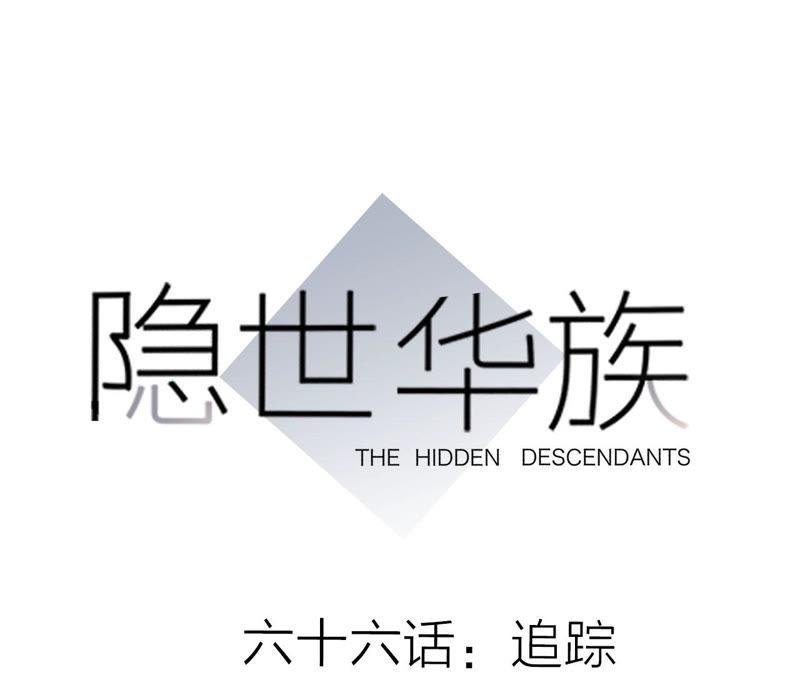第66话 追踪