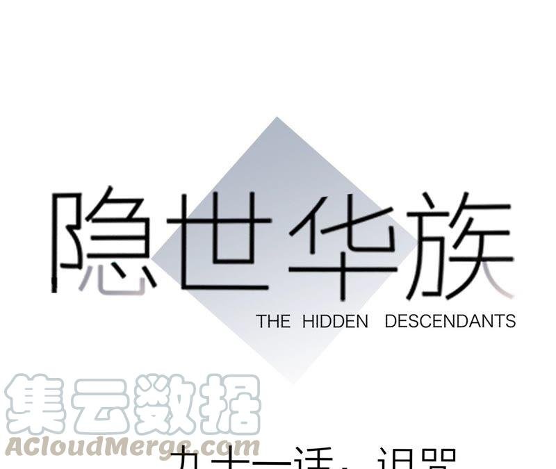 第91话 诅咒