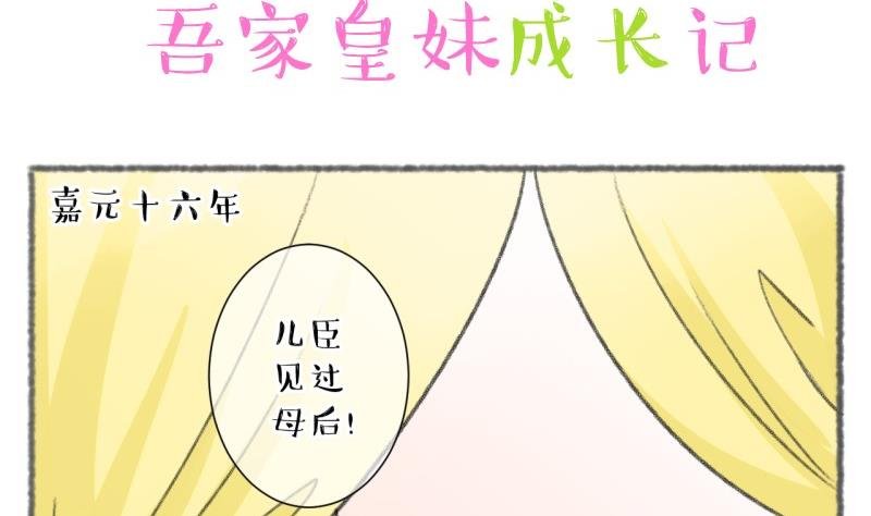 第103话吾家皇妹成长记