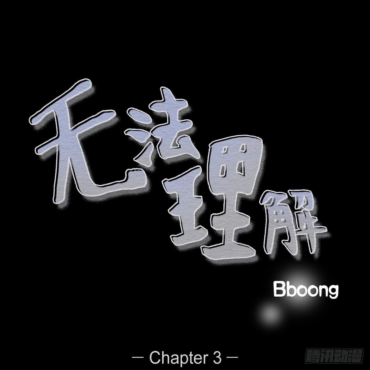 03.变得更狠