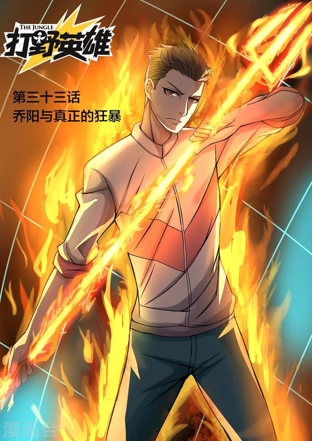 第33话 乔阳与真正的狂暴