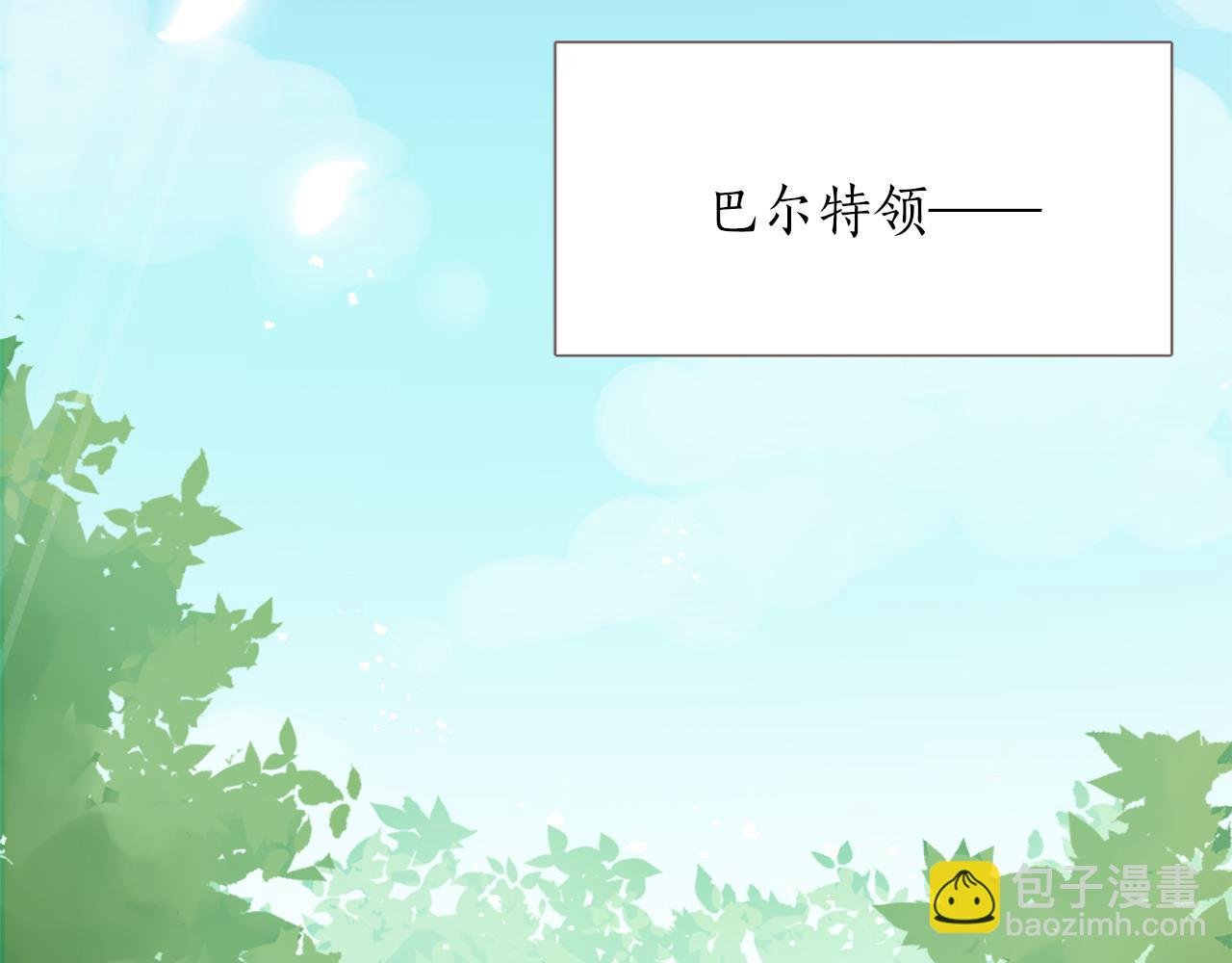 第三话 巴尔特领，初来乍到