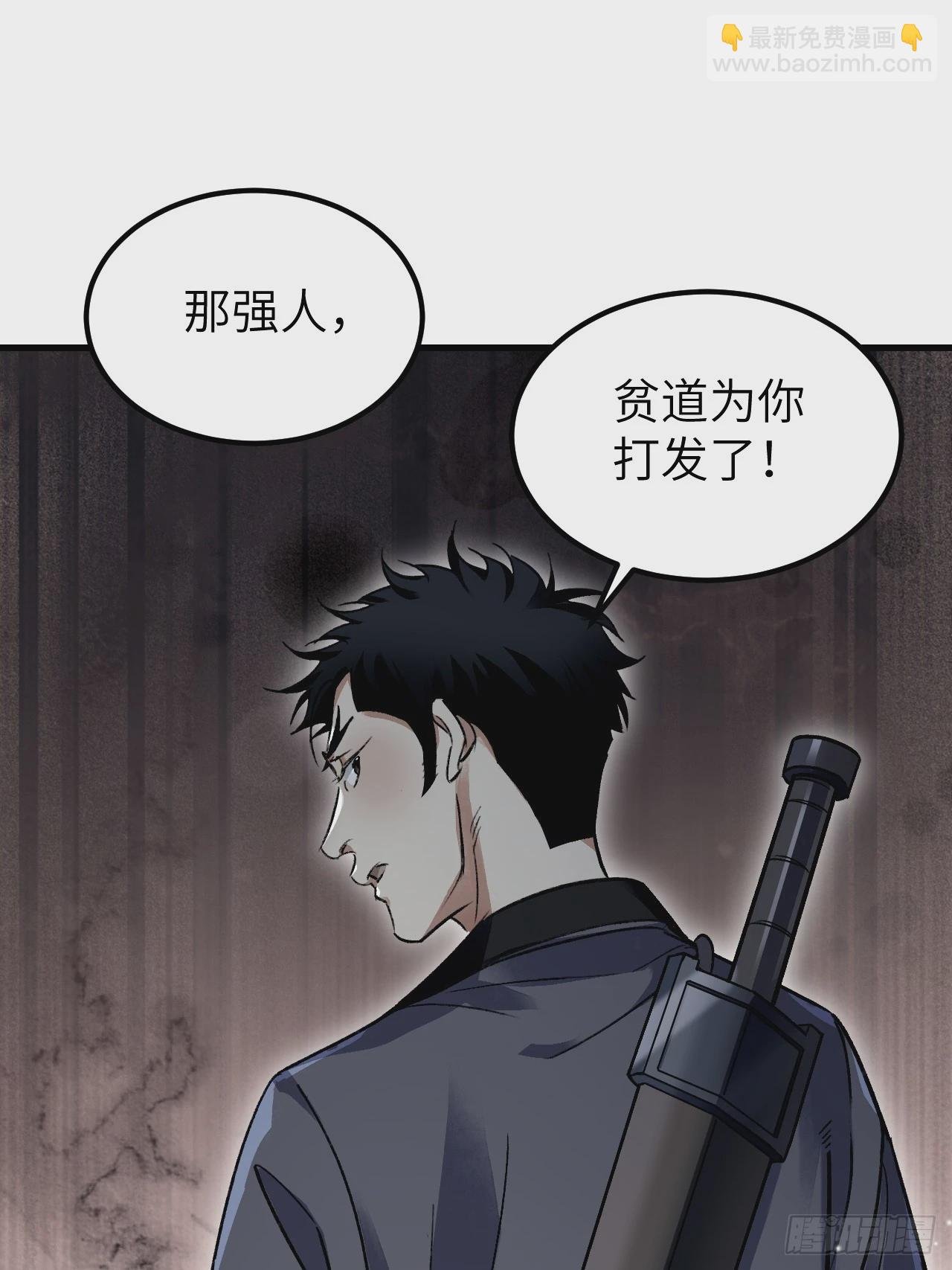 第103话 强人，我为你打发了