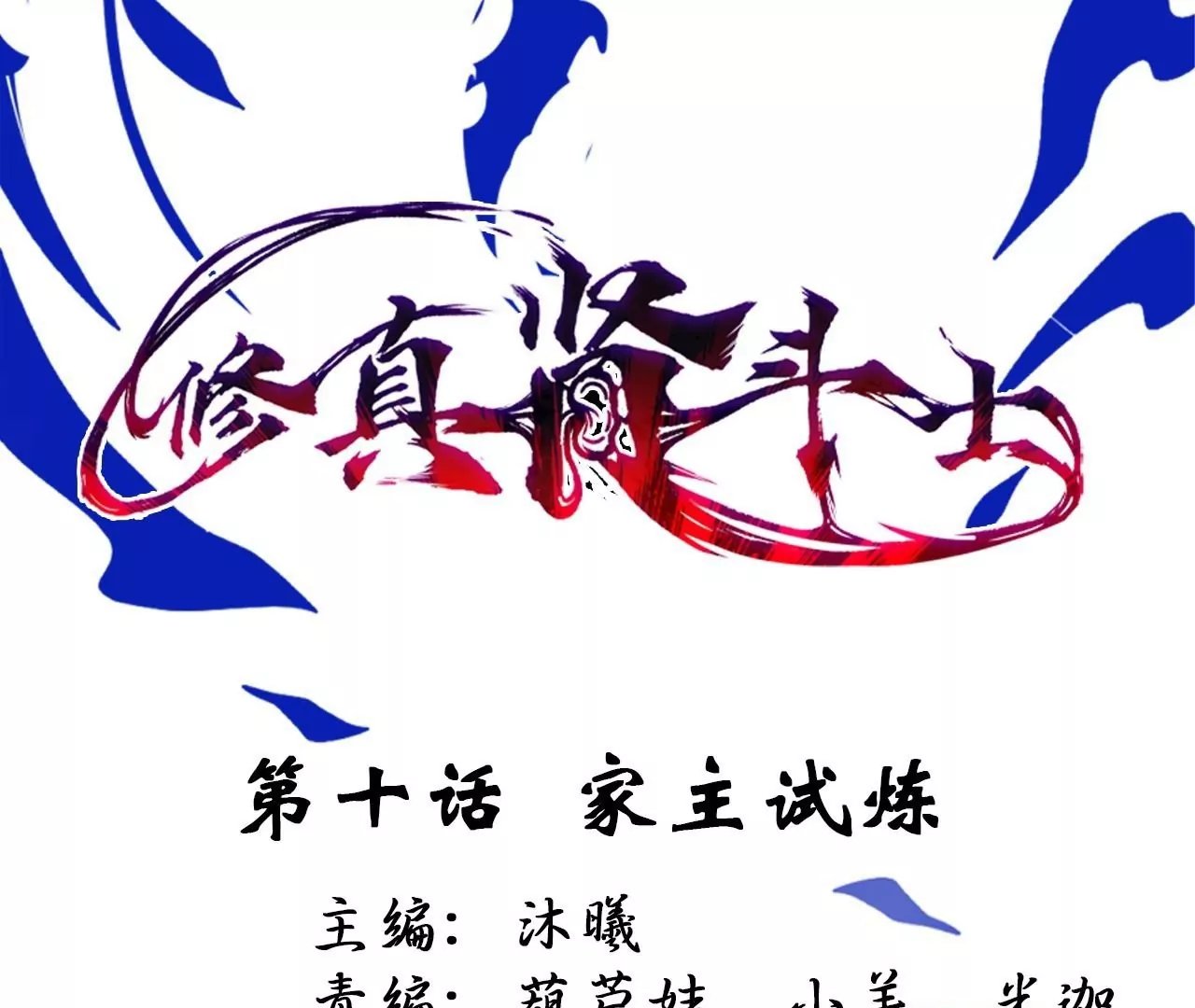 第10话 家主试炼