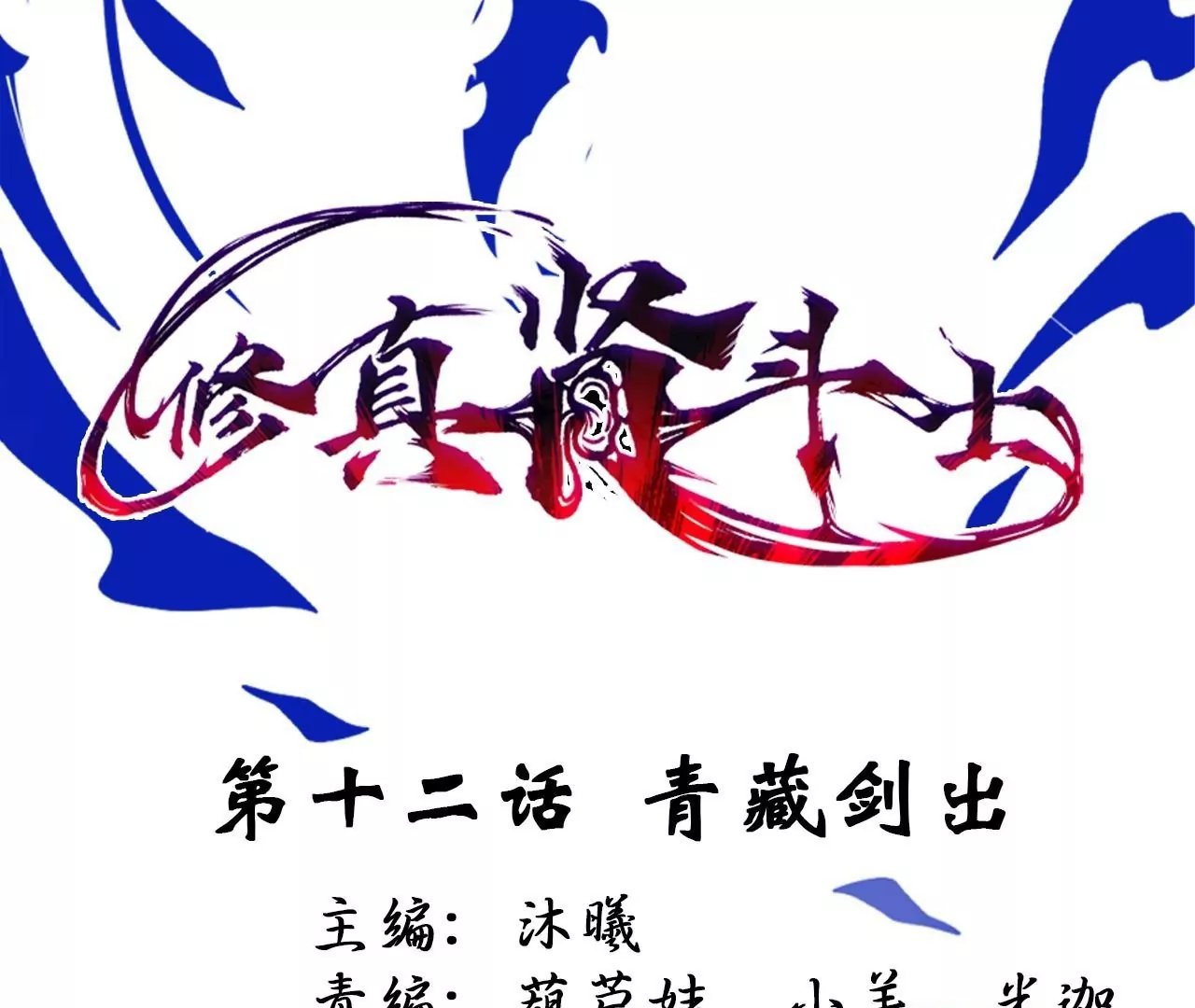 第12话 青藏剑出