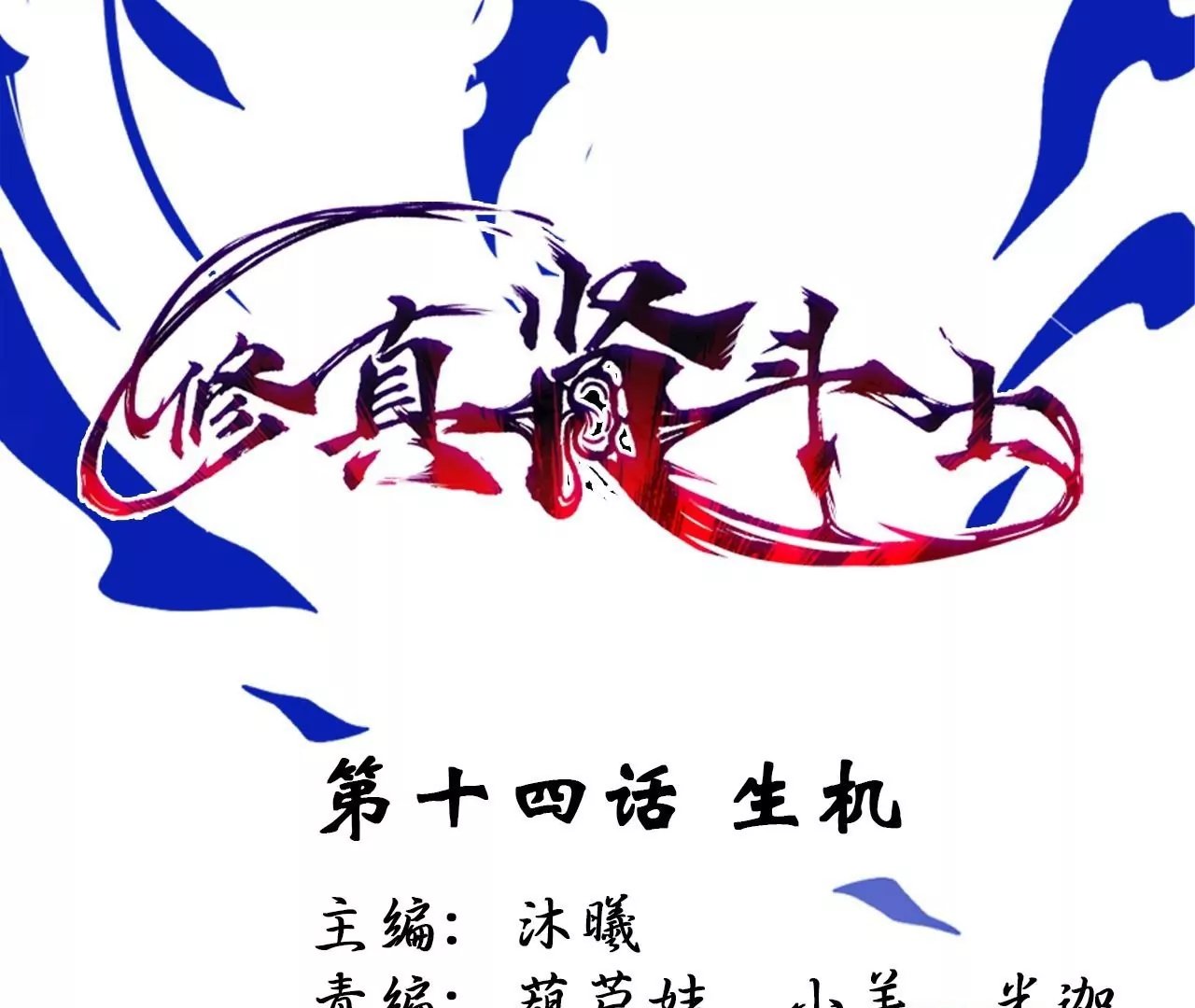第14话 生机