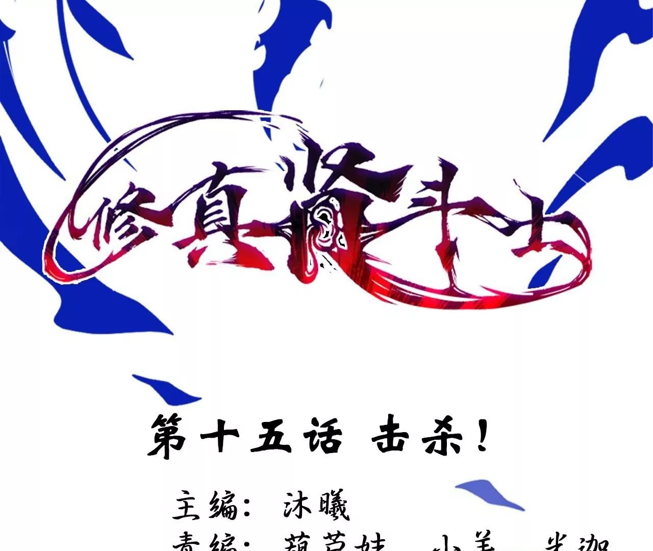 第15话 击杀！