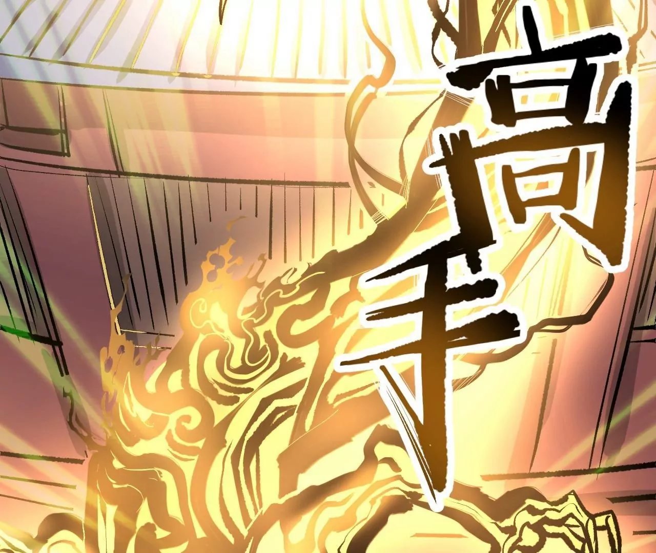 第16话 法相真身