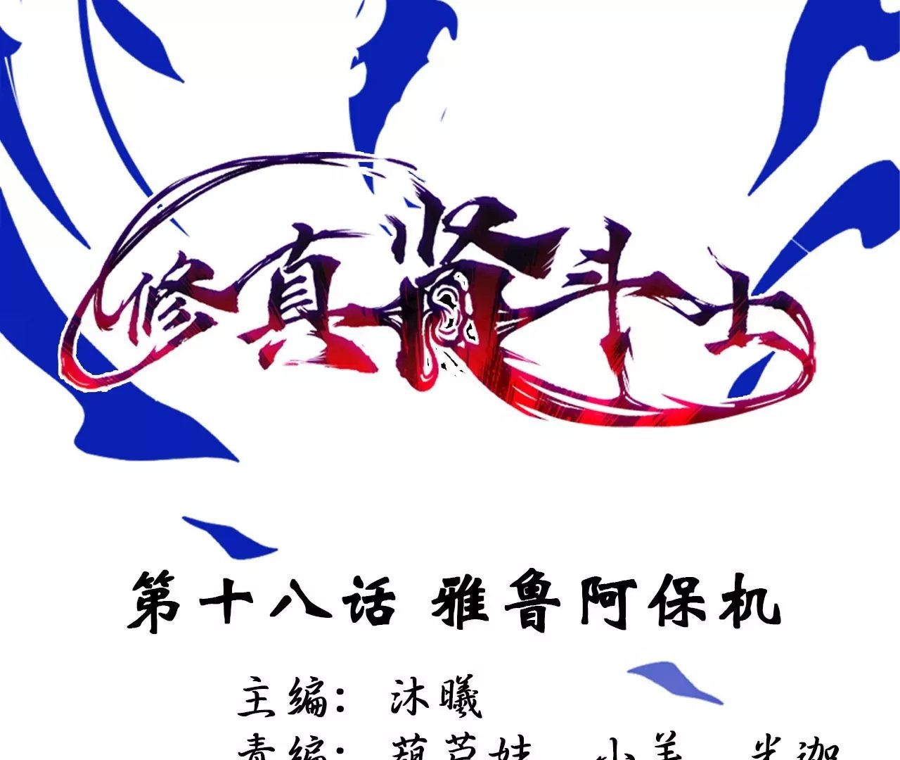 第18话 雅鲁阿保机