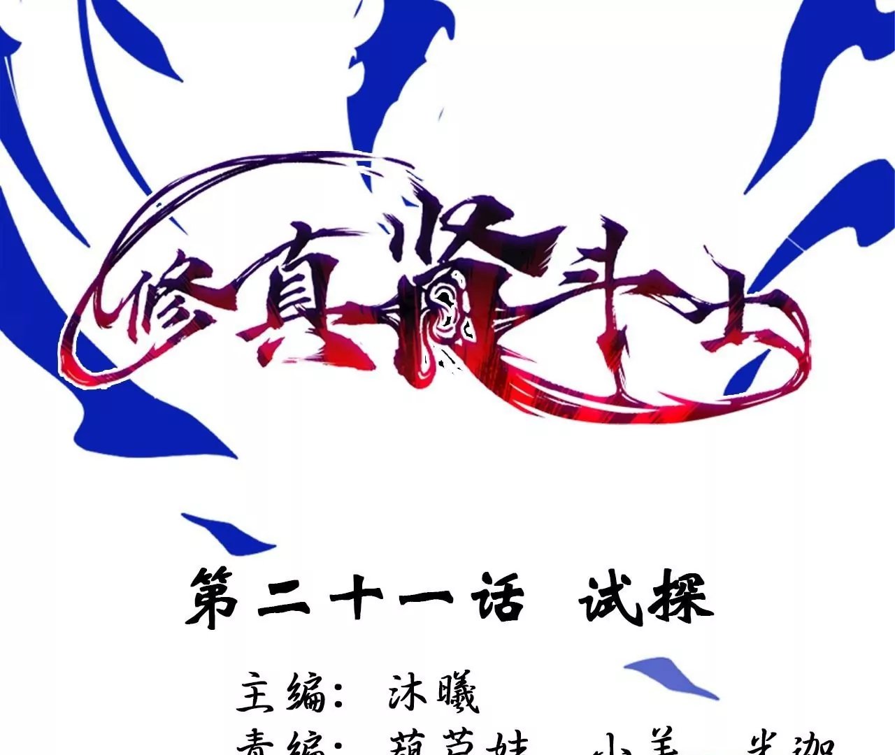 第21话 试探