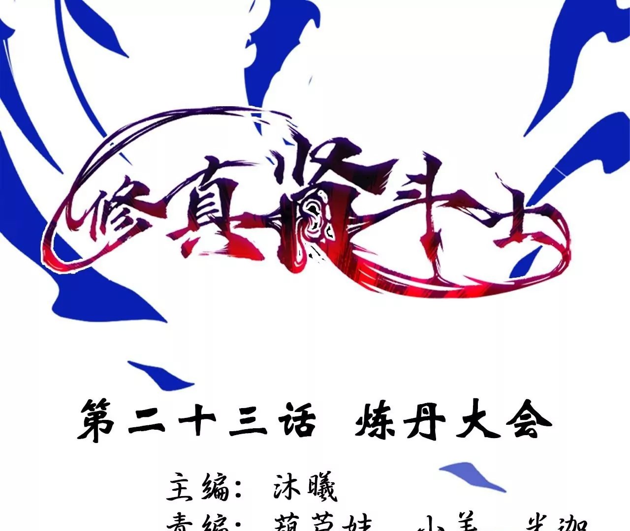 第23话 炼丹大会